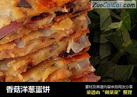 香菇洋葱蛋饼