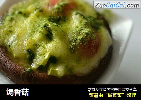 焗香菇