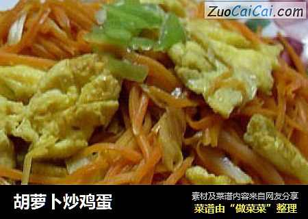胡萝卜炒鸡蛋
