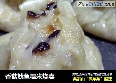 香菇鱿鱼糯米烧卖