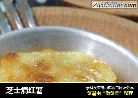 芝士焗红薯