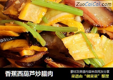 香蕉西葫芦炒腊肉