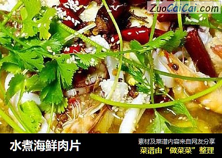 水煮海鲜肉片