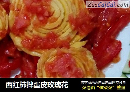 西红柿拌蛋皮玫瑰花