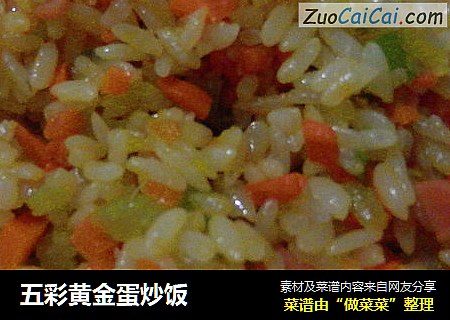 五彩黄金蛋炒饭