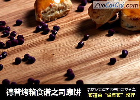 德普烤箱食谱之司康饼