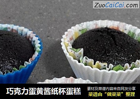 巧克力蛋黄酱纸杯蛋糕
