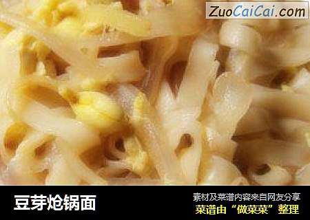 豆芽炝锅面