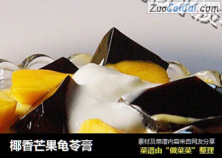 椰香芒果龟苓膏