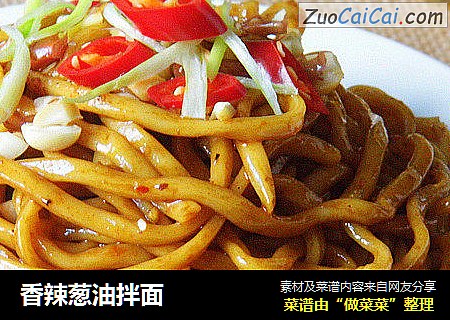 香辣葱油拌面