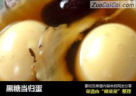 黑糖当归蛋