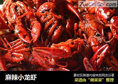 麻辣小龙虾