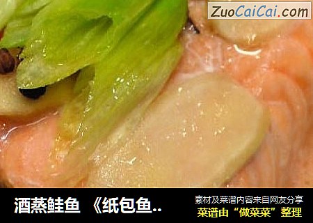 酒蒸鲑鱼 《纸包鱼片 2》