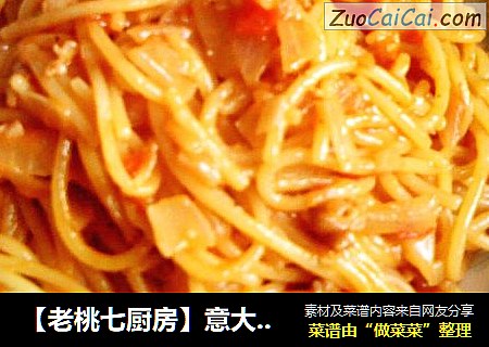 【老桃七厨房】意大利面