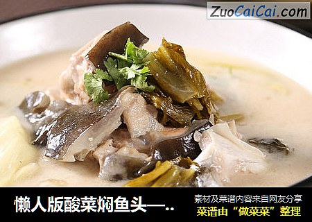 懒人版酸菜焖鱼头—捷赛私房菜
