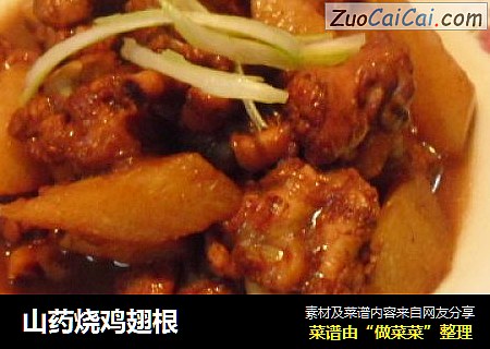 山药烧鸡翅根
