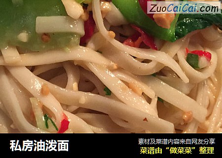 私房油泼面