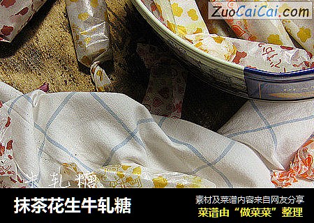 抹茶花生牛轧糖