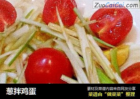 葱拌鸡蛋