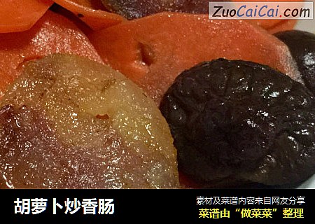 胡萝卜炒香肠