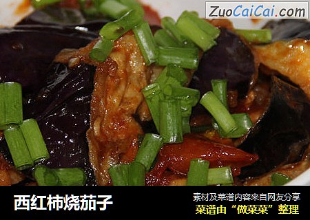 西红柿烧茄子
