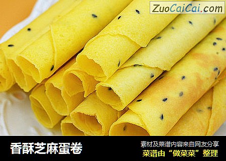 香酥芝麻蛋卷