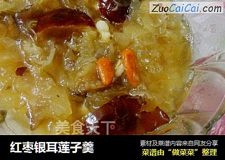 红枣银耳莲子羹