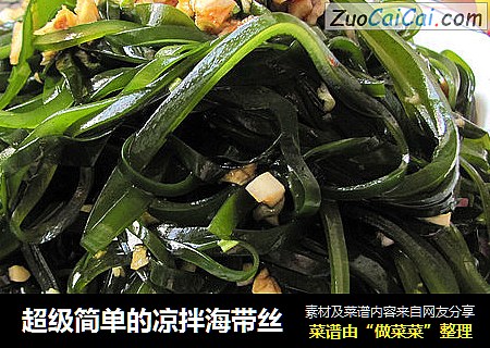 超级简单的凉拌海带丝
