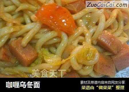 咖喱乌冬面