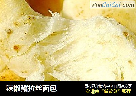 辣椒鳍拉丝面包