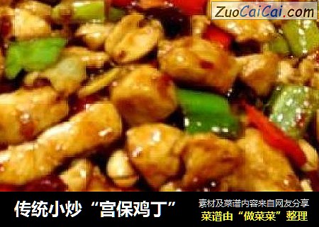 传统小炒“宫保鸡丁”