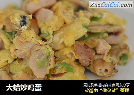 大蛤炒鸡蛋