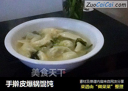 手擀皮爆锅馄饨