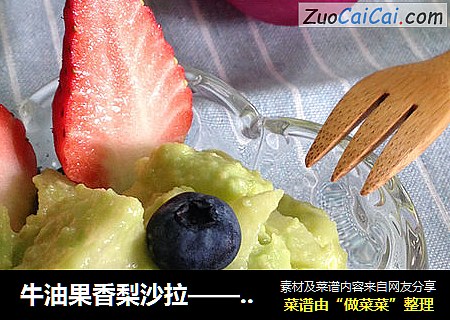 牛油果香梨沙拉——零难度的高营养沙拉