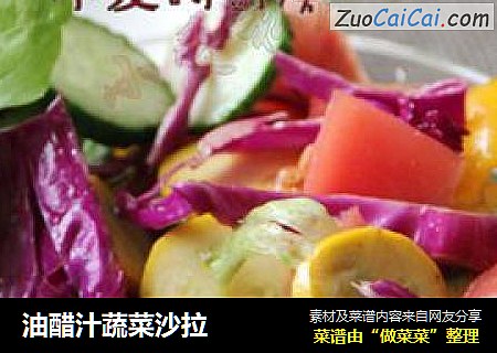 油醋汁蔬菜沙拉