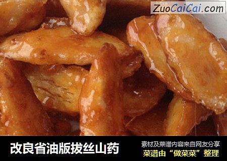 改良省油版拔丝山药