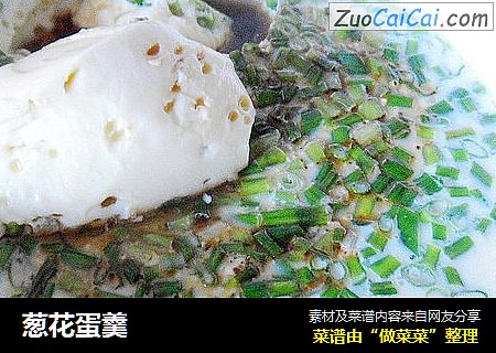 葱花蛋羹