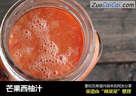 芒果西柚汁