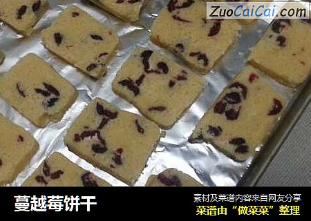 蔓越莓饼干