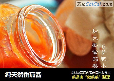 纯天然番茄酱