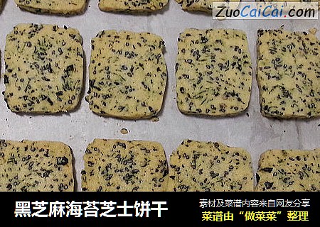黑芝麻海苔芝士饼干