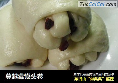 蔓越莓馍头卷