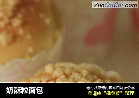 奶酥粒面包