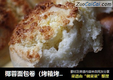 椰蓉面包卷（烤箱烤面包卷的方法）