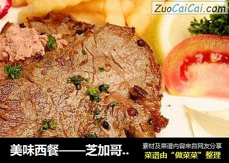 美味西餐——芝加哥牛排（黑椒味）