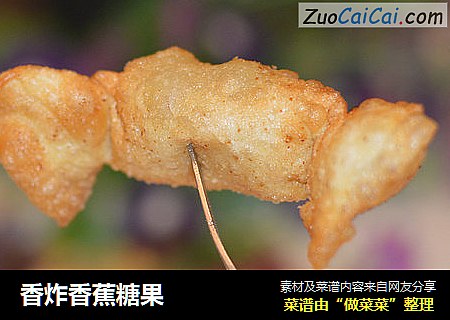 香炸香蕉糖果