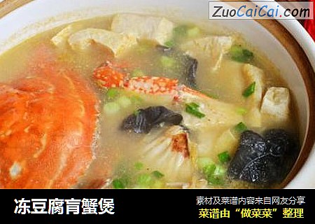 冻豆腐肓蟹煲