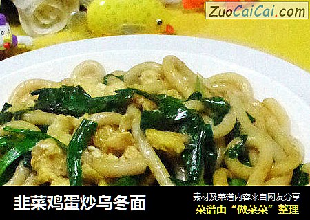 韭菜鸡蛋炒乌冬面