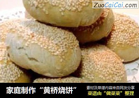 家庭制作“黄桥烧饼”