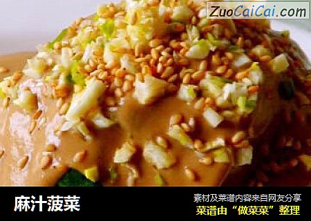 麻汁菠菜